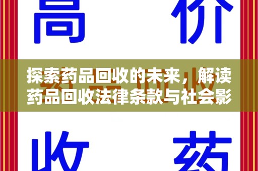 扬州探索药品回收的未来，解读药品回收法律条款与社会影响
