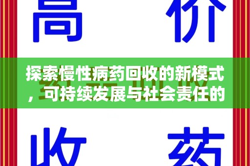 蚌埠探索慢性病药回收的新模式，可持续发展与社会责任的双赢