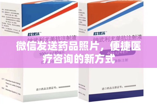 济宁微信发送药品照片，便捷医疗咨询的新方式