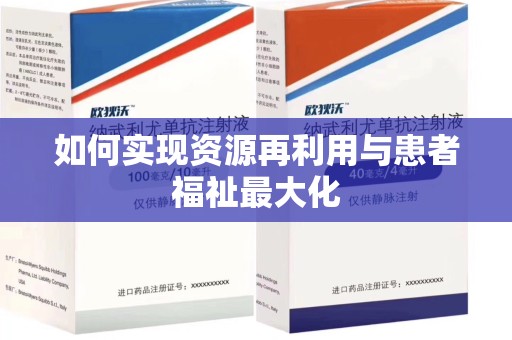 中山如何实现资源再利用与患者福祉最大化