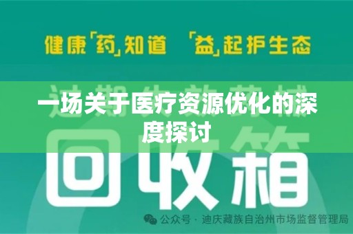 驻马店一场关于医疗资源优化的深度探讨