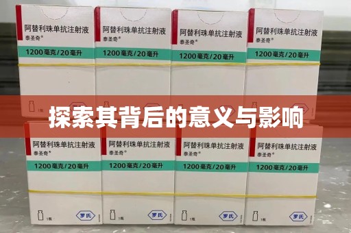 德州探索其背后的意义与影响