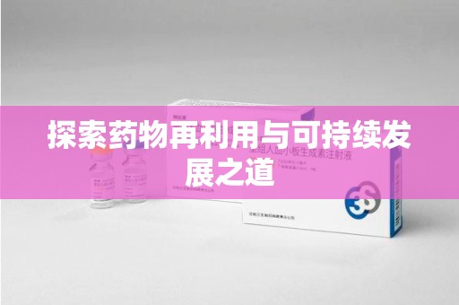 揭阳探索药物再利用与可持续发展之道