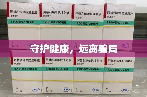 长春守护健康，远离骗局