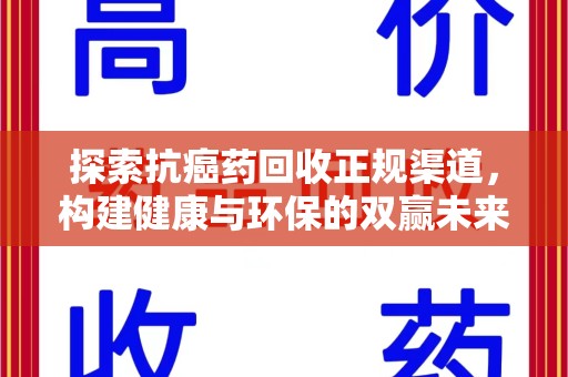邯郸探索抗癌药回收正规渠道，构建健康与环保的双赢未来