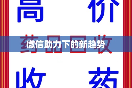 六安微信助力下的新趋势