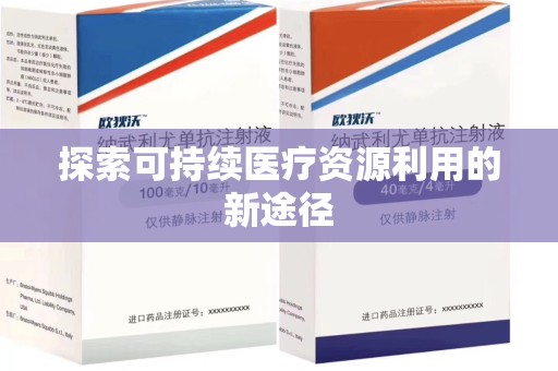 泉州探索可持续医疗资源利用的新途径
