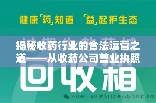 德州揭秘收药行业的合法运营之道——从收药公司营业执照谈起