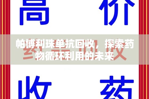 威海帕博利珠单抗回收，探索药物循环利用的未来