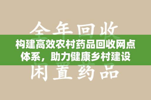 桂林构建高效农村药品回收网点体系，助力健康乡村建设