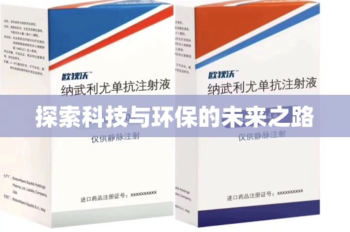 合肥探索科技与环保的未来之路