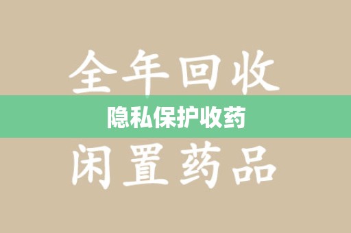 西安隐私保护收药