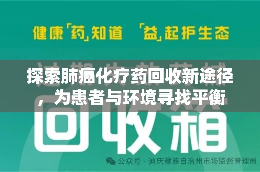 开封探索肺癌化疗药回收新途径，为患者与环境寻找平衡