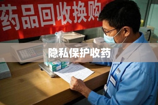 绍兴隐私保护收药
