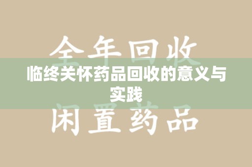 泉州临终关怀药品回收的意义与实践