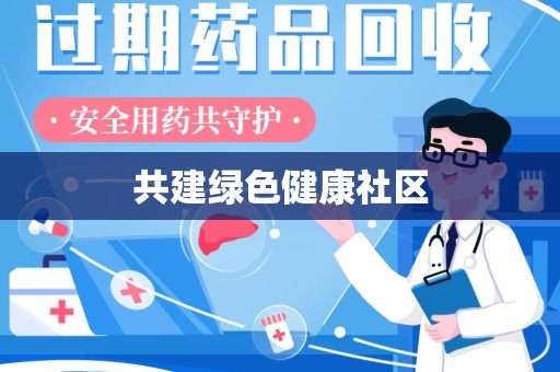 郑州共建绿色健康社区
