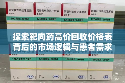 沧州探索靶向药高价回收价格表背后的市场逻辑与患者需求