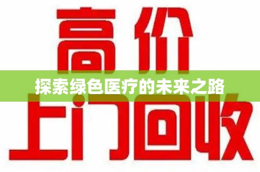 昆明探索绿色医疗的未来之路