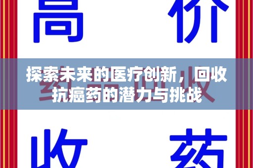 嘉兴探索未来的医疗创新，回收抗癌药的潜力与挑战