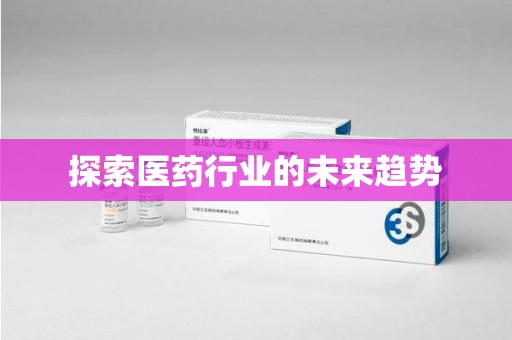 开封探索医药行业的未来趋势