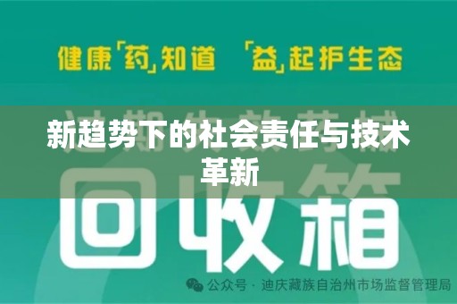 贵阳新趋势下的社会责任与技术革新
