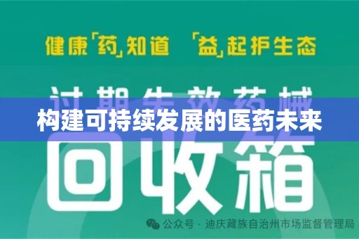 潮州构建可持续发展的医药未来