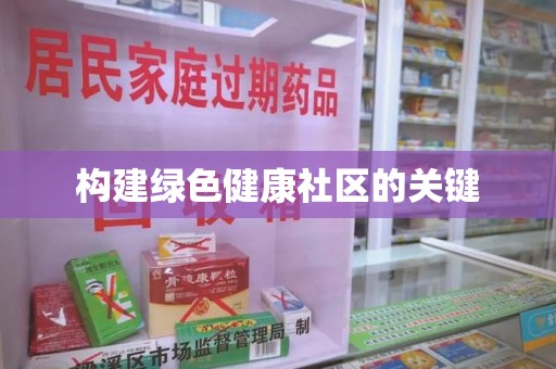 贵阳构建绿色健康社区的关键