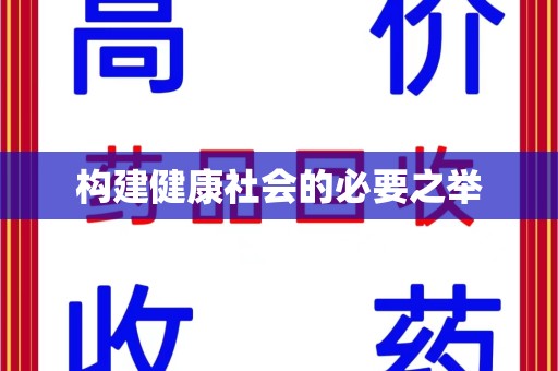 珠海构建健康社会的必要之举