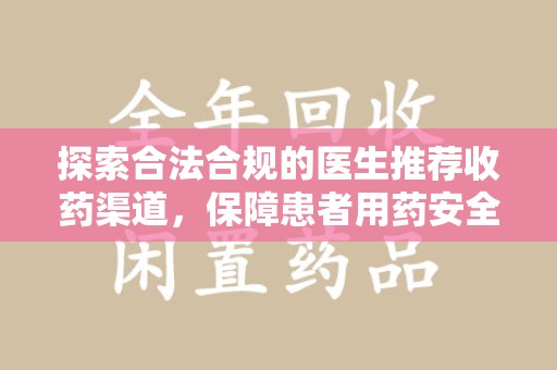 沧州探索合法合规的医生推荐收药渠道，保障患者用药安全