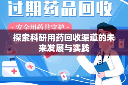 杭州探索科研用药回收渠道的未来发展与实践