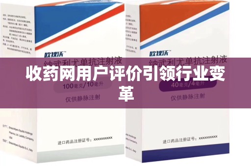 大连收药网用户评价引领行业变革