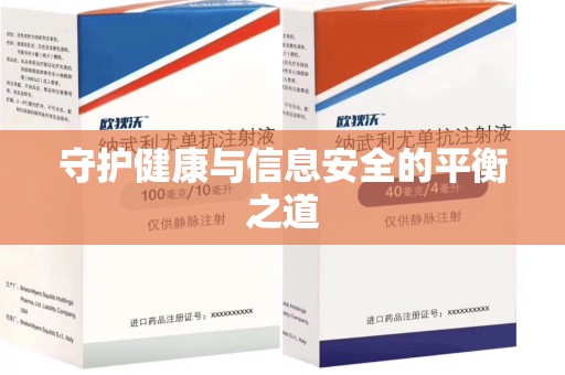 淄博守护健康与信息安全的平衡之道