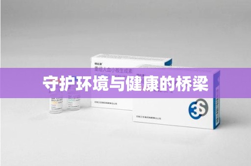 南通守护环境与健康的桥梁