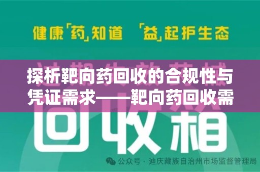 南宁探析靶向药回收的合规性与凭证需求——靶向药回收需要凭证吗？