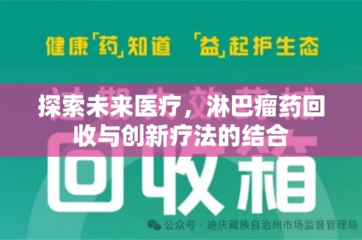 沧州探索未来医疗，淋巴瘤药回收与创新疗法的结合