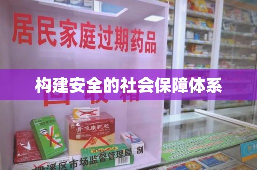 莆田构建安全的社会保障体系