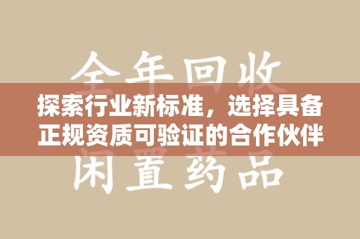 德州探索行业新标准，选择具备正规资质可验证的合作伙伴
