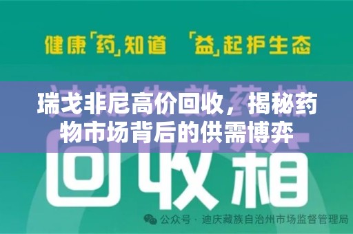 湖州瑞戈非尼高价回收，揭秘药物市场背后的供需博弈