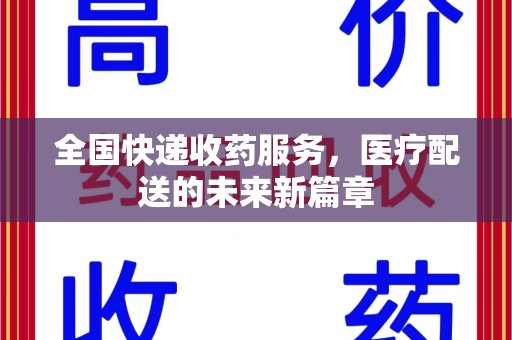 海口全国快递收药服务，医疗配送的未来新篇章
