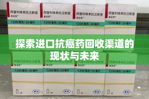 天津探索进口抗癌药回收渠道的现状与未来