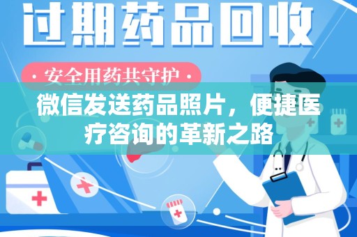 南宁微信发送药品照片，便捷医疗咨询的革新之路