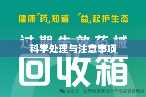 商丘科学处理与注意事项