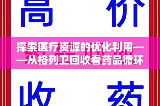 乌鲁木齐探索医疗资源的优化利用——从格列卫回收看药品循环的新路径