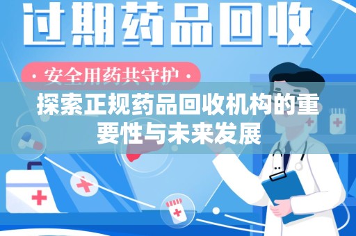 大连探索正规药品回收机构的重要性与未来发展