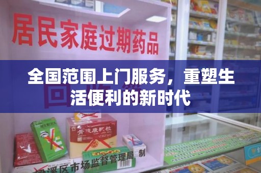 银川全国范围上门服务，重塑生活便利的新时代