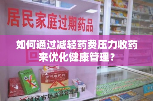 镇江如何通过减轻药费压力收药来优化健康管理？