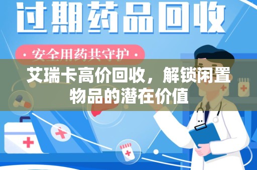 中山艾瑞卡高价回收，解锁闲置物品的潜在价值