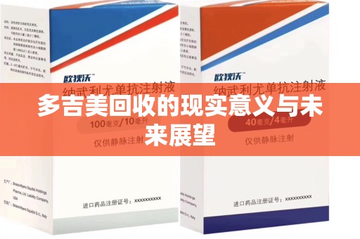 宜昌多吉美回收的现实意义与未来展望