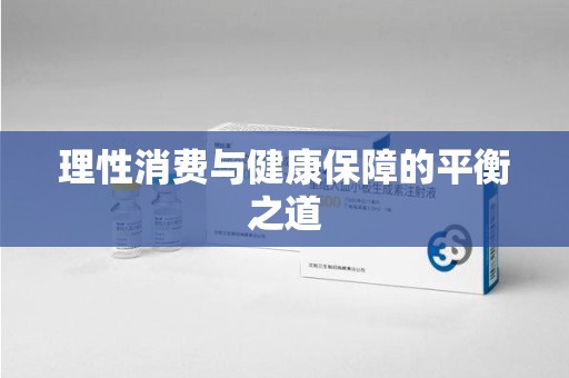 台州理性消费与健康保障的平衡之道