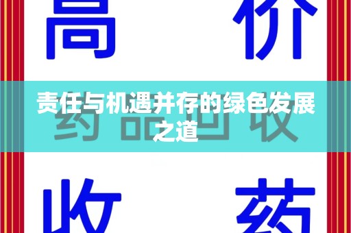 昆明责任与机遇并存的绿色发展之道